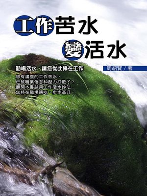 cover image of 工作苦水變活水